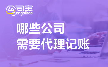企業(yè)為什么要代理記賬及其適用對(duì)象——以江蘇無(wú)錫為例