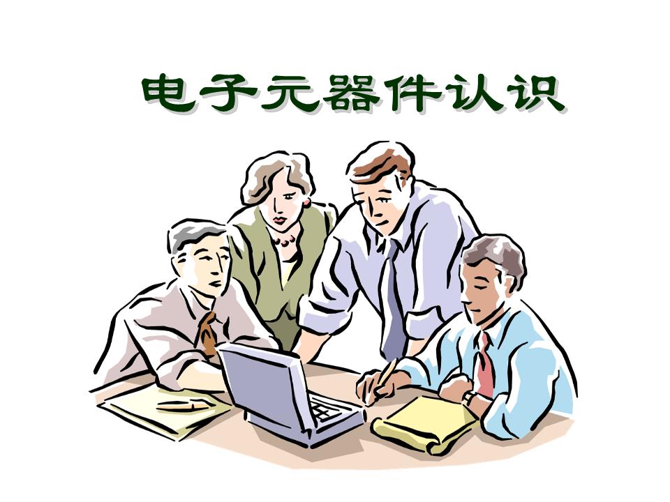 電子元器件認(rèn)識(shí)精講 從基礎(chǔ)到實(shí)戰(zhàn)